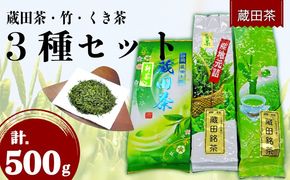 2025年 新茶 お茶 蔵田茶 飲み比べ セット 静岡蔵田上蔵田茶 竹 くき茶 浅蒸し 茶 藤枝茶 品評会 入賞 煎茶 500g 3種類【PT0183-000003】