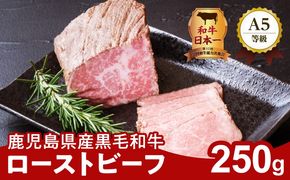 お家で贅沢に！黒毛和牛ローストビーフ250g　K002-022