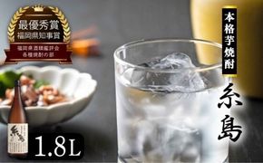 芋焼酎 糸島 1.8Ｌ 1本 《糸島》 【酒屋いとう】 [ARA004] 焼酎 お酒 いも プレゼント サツマイモ 酒 黒麹仕込み 麹 米麹