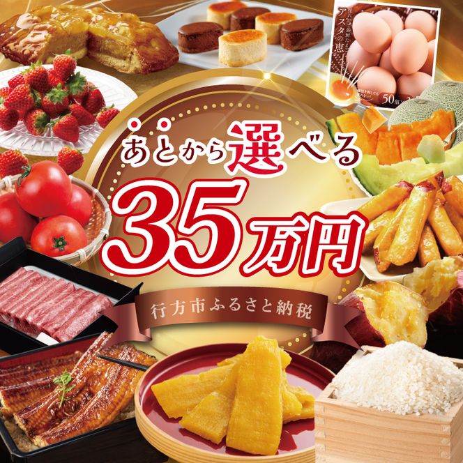★あとから選べる★茨城県行方市ふるさとギフト 寄附額：35万円分｜あとから選べる 後から選べる 選べる ギフト 肉 お肉 米 お米 コシヒカリ ミルキークイーン さつまいも サツマイモ 芋 お芋 うなぎ 干し芋 紅はるか スイーツ カタログ 35万円 茨城県 行方市 人気(CU-338)