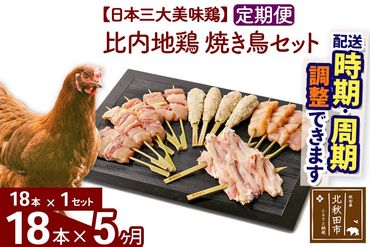 《定期便5ヶ月》 比内地鶏 焼き鳥セット 18本（18本×1袋）×5回 計90本 時期選べる お届け周期調整可能 5か月 5ヵ月 5カ月 5ケ月 国産 BBQ バーベキュー キャンプ 冷凍 焼鳥 串セット 鶏肉 鳥肉|jaat-122105