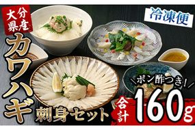 カワハギ 刺身セット(総量160g・4人前)かわはぎ 肝 身皮 切身 切り身 ポン酢 ぽん酢 鮮魚 冷凍 養殖 国産 大分県 佐伯市 フジテレビ ノンストップ いただき！ハウマッチ【GO004】【(株)水元】