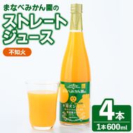 まなべみかん園のストレート不知火ジュース(計4本) 飲料 ドリンク ジュース 果物 フルーツ 果汁100% セット 国産 柑橘 しらぬい 数量限定 【有限会社まなべみかん園】akn034-13