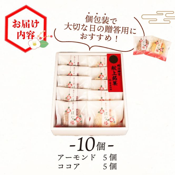 金菓賞受賞 サブレ はな椿 10個 【全国菓子大博覧会・三重 】菓子 洋菓子 和菓子 スイーツ ココア アーモンド ビスケット クッキー おやつ おかし 小分け 贈答 のし プレゼント ギフト 和菓子屋 壷屋田耕 三陸 岩手県 大船渡市 [tsuboya009]