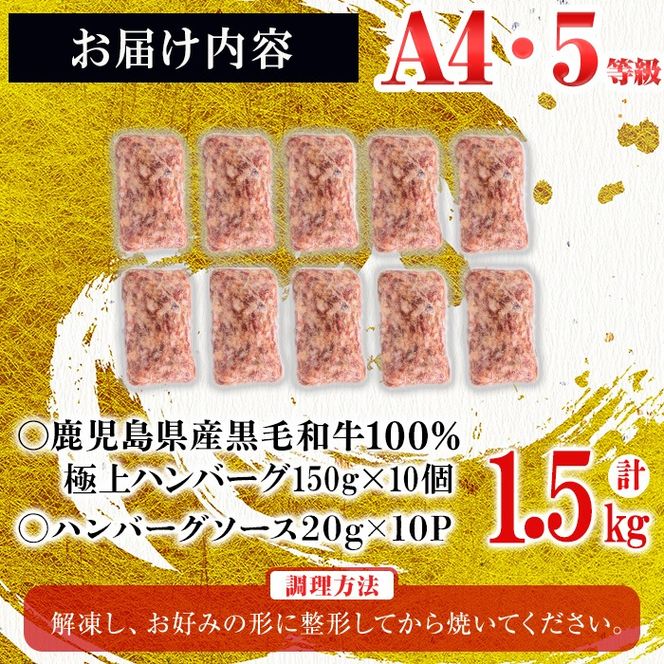 ＜A4・A5等級＞鹿児島県産 黒毛和牛100%使用極上ハンバーグ( 計1.5kg/150g×10個) a5-308