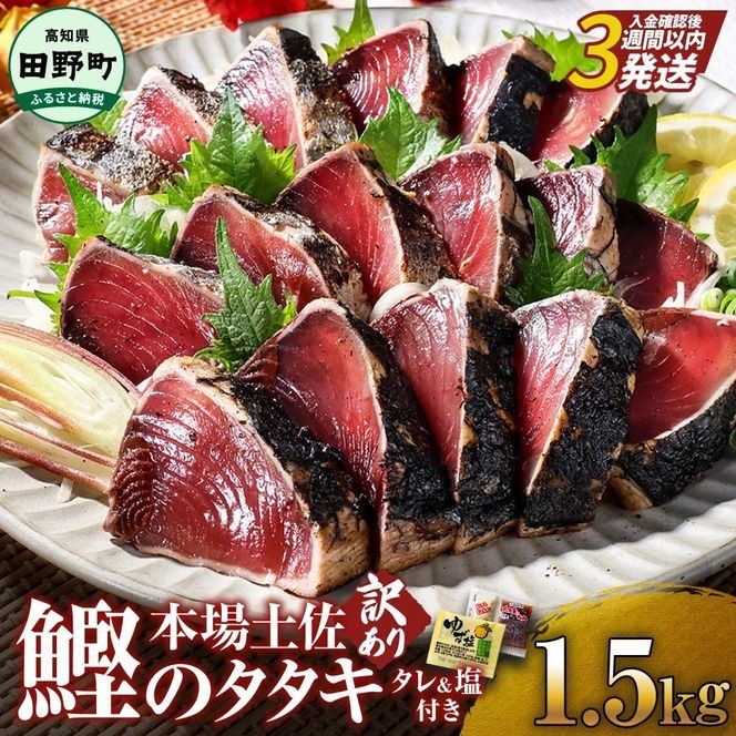 【四国一小さなまち】高知鰹のタタキ訳あり1.5kg（冷凍）