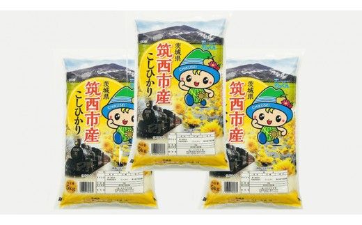 茨城県 筑西市産 コシヒカリ 15kg （ 5kg × 3袋 ） 三ツ星 マイスター 米 コメ こしひかり 単一米 精米 [CH013ci]