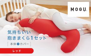 気持ちいい抱きまくら レッド 312011_EM001VC01