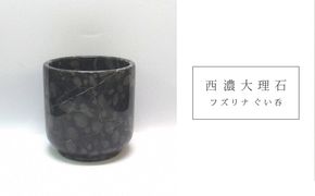 西濃大理石（フズリナぐい呑）