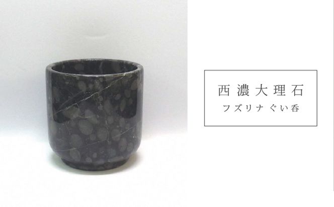 西濃大理石（フズリナぐい呑）