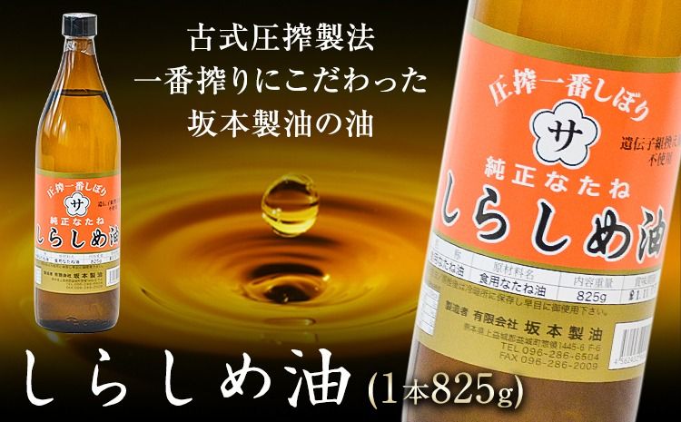 坂本製油のしらしめ油 1本 825g 熊本県 御船町 しらしめ油 有限会社 坂本製油[30日以内に出荷予定(土日祝除く)]---sm_skmtsrsm_30d_24_7000_1p---