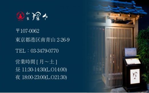 隠れ家料亭 南青山"猩々"｢プラチナディナーご招待券｣ 2名様分 H-340