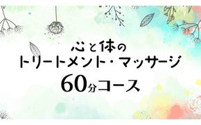 心と体の トリートメント ・ マッサージ （60分コース） 自律神経 ストレス解消 疲労回復 アロママッサージ リラクゼーション リラックス [ET001ci]