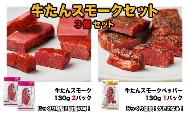 牛たんスモークセット「3個セット」【肉 お肉 にく 牛たん 燻製 おつまみ 食品  ギフト】 041009_FK005