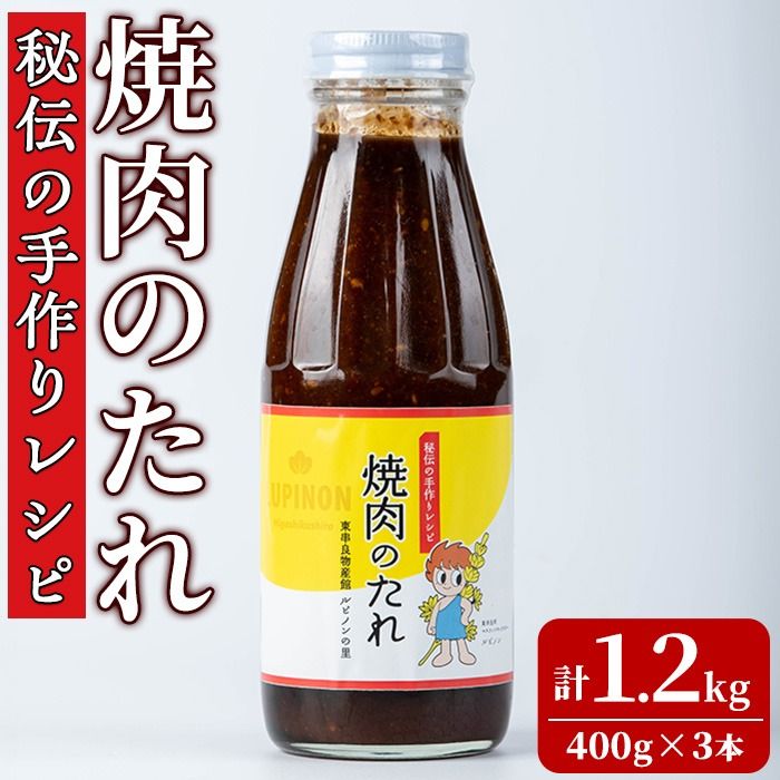 [0125903a]東串良物産館 秘伝の手作りレシピ 焼肉のたれ(400g×3本) 焼き肉のたれ 焼肉 タレ 野菜炒め 調味料 万能調味料[東串良物産館ルピノンの里]