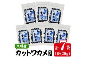 九州産 カットわかめ (計7袋・1袋20g入) 海藻 わかめ 味噌汁 みそ汁 サラダ 酢の物 スープ 国産 九州産 常温 大分県 佐伯市【CW30】【山忠】
