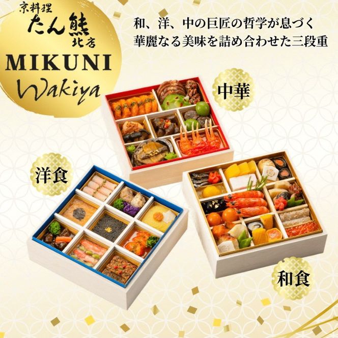 おせち 京料理 たん熊北店×オテル・ドゥ・ミクニ×トゥーランドット臥龍居 和洋中 三段重（冷蔵）亀岡市 限定｜46品目 3人前 コラボ お節 2026 予約 ※12月31日お届け※沖縄・離島へのお届け不可 ふるさと納税おせち