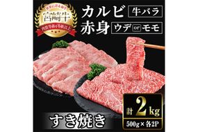 宮崎牛 赤身＆カルビカット すき焼き (合計2kg・500g×4) すき焼き お肉 牛肉 黒毛和牛 宮崎牛 ブランド和牛 冷凍 国産 カルビ 赤身 宮崎県産 【YM-48】【YAMATO株式会社】