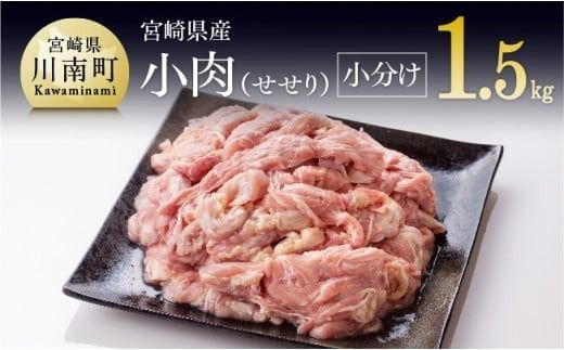 [発送月が選べる][小分け!]宮崎県産鶏せせり 1.5kg (1袋 約200g) 肉 鶏 鶏肉 [C08103]