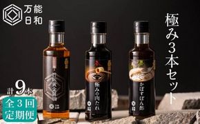 【 全3回 定期便 】【 万能日和 】極み 調味料 200ml × 3種 × 3回 セット （ かぼす ぽん酢 / 旨味黄金 醤油 / 極み 肉 たれ ） 《糸島》【明徳庵】 [AFI012]