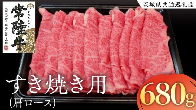 常陸牛 肩ロース すき焼き用 680g ( 茨城県共通返礼品 ) 国産 肉 すき焼き ブランド牛 ギフト 贈り物 お祝い 黒毛和牛 最高級ブランド [AK016us]