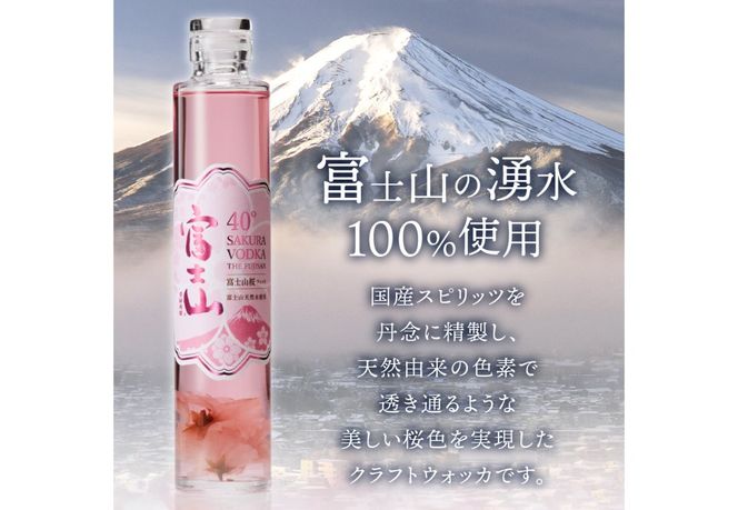 【選べる本数1本/2本】富士山　桜ウォッカ　200ml 酒 さけ 洋酒 蒸留酒 アルコール 40％ 国産 スピリッツ クラフトウォッカ 桜の花 桜の香り 山梨 富士吉田