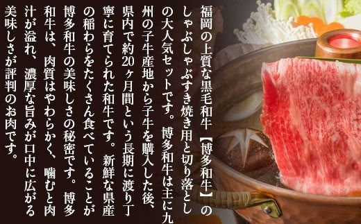 訳あり 博多和牛 しゃぶしゃぶ すき焼き 750g [MEAT PLUS 福岡県 宇美町 um40azp010018] 牛肉 肉 肩ロース 肩バラ モモ肉 バラ肉 和牛 牛しゃぶ 牛すき