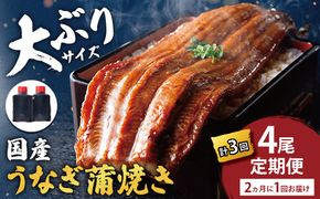 【一度食べたらやみつき！リピート多数】うなぎ蒲焼4尾　定期便　（計3回　2か月に1回お届け）【D032W】（滋賀県　近江八幡市）