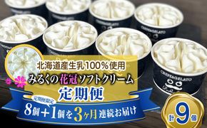 ＜ 3ヶ月 定期便 ＞ 北海道産 生乳100％ みるく の 花冠 ソフト クリーム 9個 アイス アイスクリーム ソフトクリーム ミルク 冷凍 北海道 新ひだか町