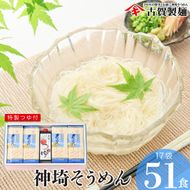 佐賀県特産品 神埼そうめん 17入 つゆ付 【素麺 そうめん 乾麺 お中元 贈答用 無添加 夏 自家用 麺類 簡単 手軽 保存食 佐賀県産 国産】(H014132)
