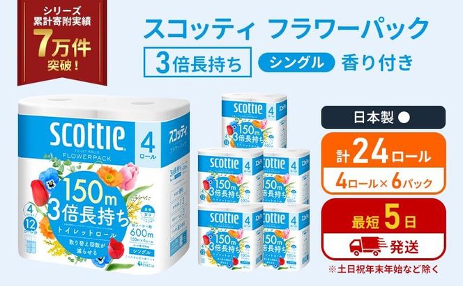 トイレットペーパー シングル スコッティ 3倍長持ち 24ロール ( 4ロール × 6パック ) フラワーパック香り付き