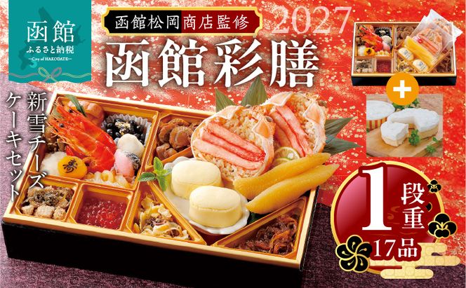 【先行予約】2027 お正月 函館松岡商店監修　函館彩膳　1段重（17品）新雪チーズケーキセット_HD148-022