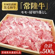 【茨城県共通返礼品】茨城県銘柄黒毛和牛常陸牛モモ・肩切落し約500g【ブランド牛 牛肉 黒毛和牛 ひたちぎゅう 良質 霜降り 冷凍】(AL148)