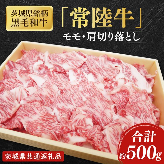 【茨城県共通返礼品】茨城県銘柄黒毛和牛常陸牛モモ・肩切落し約500g【ブランド牛 牛肉 黒毛和牛 ひたちぎゅう 良質 霜降り 冷凍】(AL148)