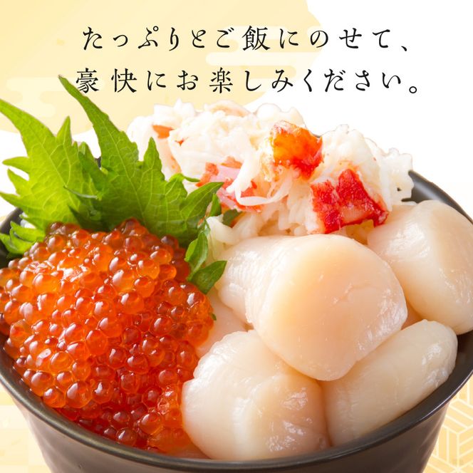 《14営業日以内に発送》ホタテとイクラとカニを食べつくす！船長おすすめのオホーツク丼ぶりセット ( オホーツク海 ホタテ ほたて 貝 魚介類 カニ かに 蟹 イクラ いくら 魚卵 鮭卵 鮭 さけ 海鮮丼 おつまみ 冷凍 )【114-0041】