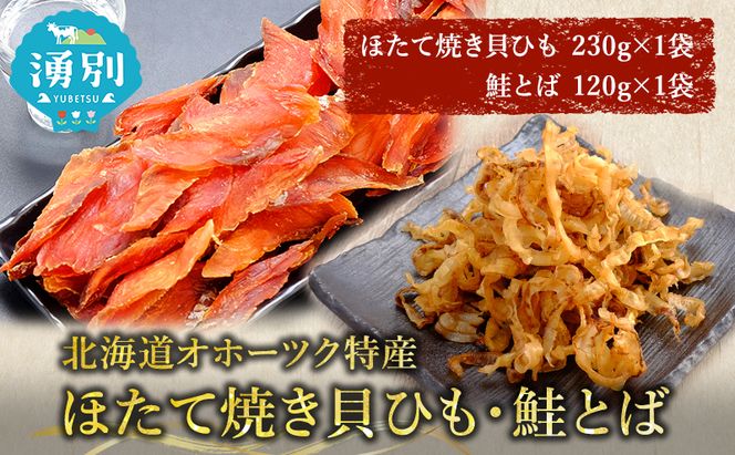 【業務用】ほたて焼貝ひも230g×1袋・鮭とば120g×1袋 おつまみ オホーツク 海産 乾物 海藻 のり 帆立 ホタテ 魚貝類 サーモン 