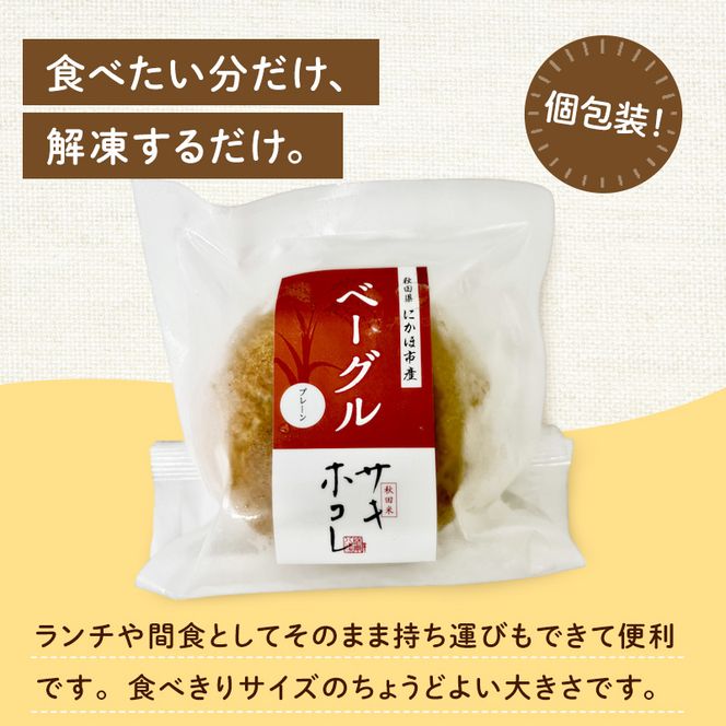 にかほ市産サキホコレを使った 米粉ベーグル 10個セット パン ベーグル 米粉 サキホコレ 冷凍 小麦不使用 秋田県 にかほ市