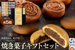 REGAL RITZ 焼き菓子ギフトセット 10個入（くりくけこ5個、焼きモンブラン5個）レガールリッツ [REGAL RITZ ケーキ 焼き菓子 焼きモンブラン 饅頭 まんじゅう モンブラン くりくけこ セット 詰め合わせ お取り寄せ スイーツ デザート お菓子 ギフト 贈り物 贈答]|02_psk-061001
