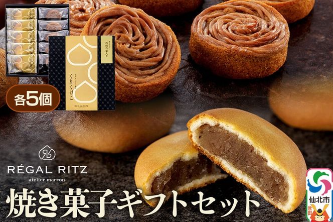 REGAL RITZ 焼き菓子ギフトセット 10個入（くりくけこ5個、焼きモンブラン5個）レガールリッツ [REGAL RITZ ケーキ 焼き菓子 焼きモンブラン 饅頭 まんじゅう モンブラン くりくけこ セット 詰め合わせ お取り寄せ スイーツ デザート お菓子 ギフト 贈り物 贈答]|02_psk-061001
