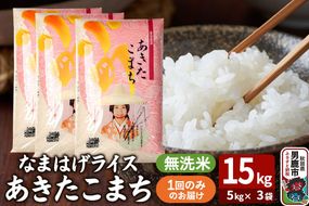 令和7年産『なまはげライス』あきたこまち 無洗米 15kg（5kg×3袋）吉運商店 秋田県 男鹿市 お米 お弁当 おにぎり|23_ysu-331501