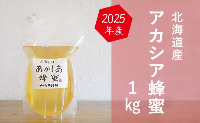 【国産純粋蜂蜜】北海道産 アカシア蜂蜜 1kg パック入り［ナルセ養蜂場］【 はちみつ ハチミツ 蜂蜜 ハニー 無添加 天然 健康 美容 料理 無添加 純粋 希少 大容量 ギフト プレゼント 自宅用 家庭用 北海道 十勝 幕別 】
