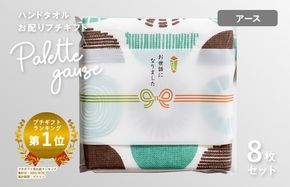 G3847 【スピード発送】パレットガーゼハンドタオル（個包装）8枚　アース【タオル 泉州タオル 吸水 速乾 普段使い 無地 シンプル 日用品 家族 たおる】
