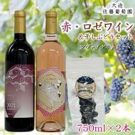 大迫佐藤葡萄園ツヴァイゲルト2本セット（赤・ロゼ・干しぶどう） 【1395】