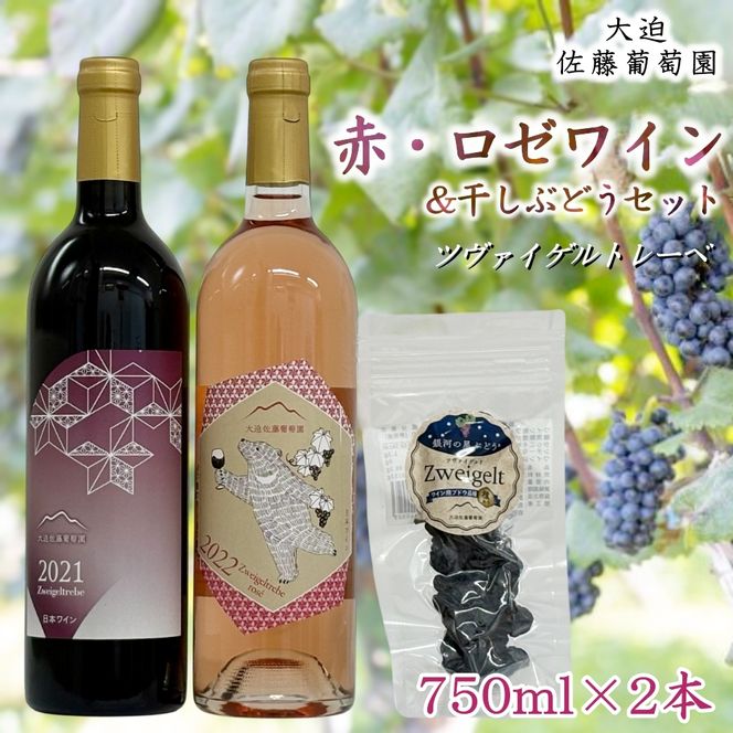 大迫佐藤葡萄園ツヴァイゲルト2本セット（赤・ロゼ・干しぶどう） 【1395】