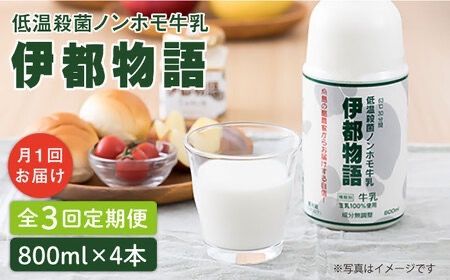 [全3回定期便][低温殺菌] ノンホモ 牛乳 伊都物語 800ml × 4本 糸島市 / 糸島みるくぷらんと [AFB058] 牛乳 ミルク 成分無調整 生乳 ギフト プレゼント 贈答