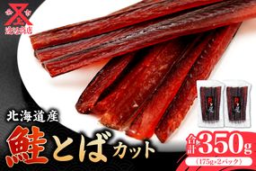 余市より直送 鮭とば カット175g×2 北海道 余市町 鮭 干物 おつまみ 夜食 魚介 珍味 晩酌 肴 渡辺商店 酒のつまみ 海鮮 加工品 日本酒 海産物 美味しい お取り寄せ ご家庭 お土産 ご贈