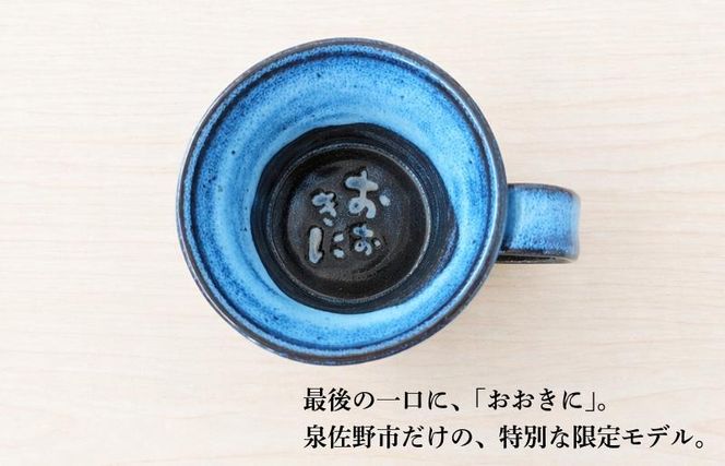 015B650 【泉佐野市限定】泉州ブルーに隠れる感謝。限定「おおきに」マグ