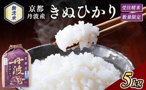 無洗米 5kg 京都丹波産 キヌヒカリ ※受注精米《米 白米 きぬひかり 5kg ふるさと納税 無洗米 大嘗祭供納品種》 ※北海道・沖縄・離島への配送不可
