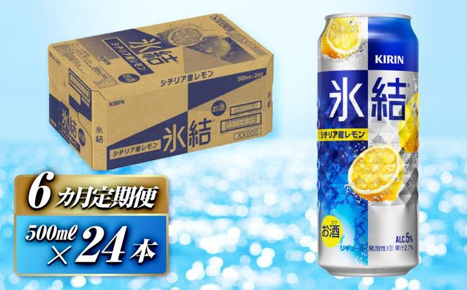 【6ヵ月定期便】キリン 氷結シチリア産レモン 500ml×24本　【定期便・ お酒 アルコール アルコール飲料 晩酌 家飲み 宅飲み 飲み会 集まり バーベキュー BBQ イベント 飲み物 柑橘系 】 ● 041009_EL065