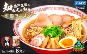 【定期便12ヶ月】醤油 ラーメン 8食分 ＜1食入×8袋 スープ用 調味料付＞ 北海道 釧路で人気 ラーメン 細麺 釧路ラーメン 森谷食品 冷蔵　121-1224-110